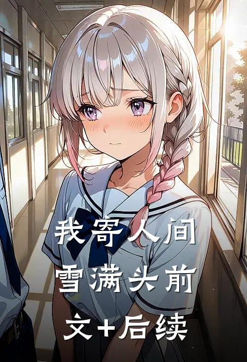 我寄人间雪满头前文+后续