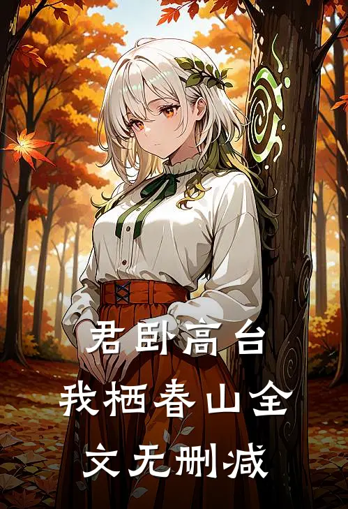 君卧高台，我栖春山全文无删减