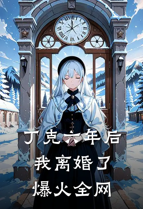 丁克六年后，我离婚了爆火全网