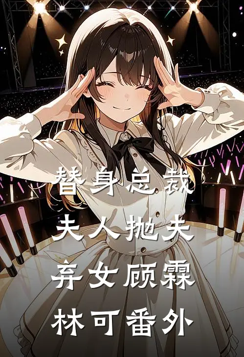 替身总裁夫人抛夫弃女顾霖林可 番外
