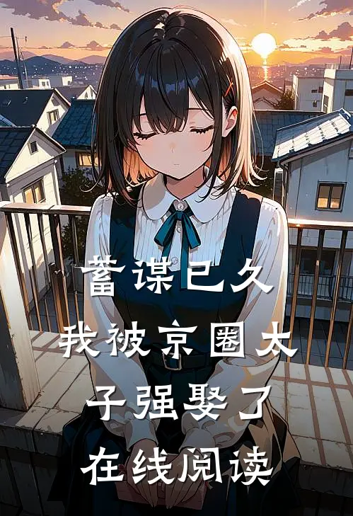 蓄谋已久，我被京圈太子强娶了在线阅读