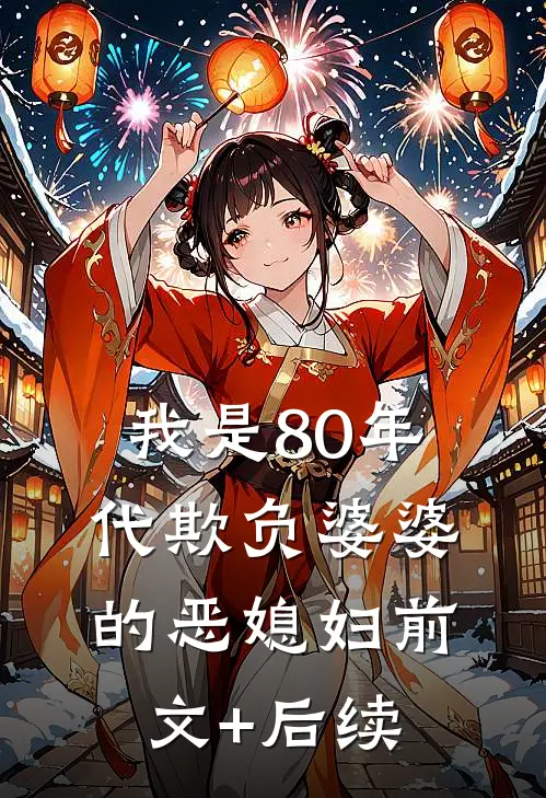 我是80年代欺负婆婆的恶媳妇前文+后续