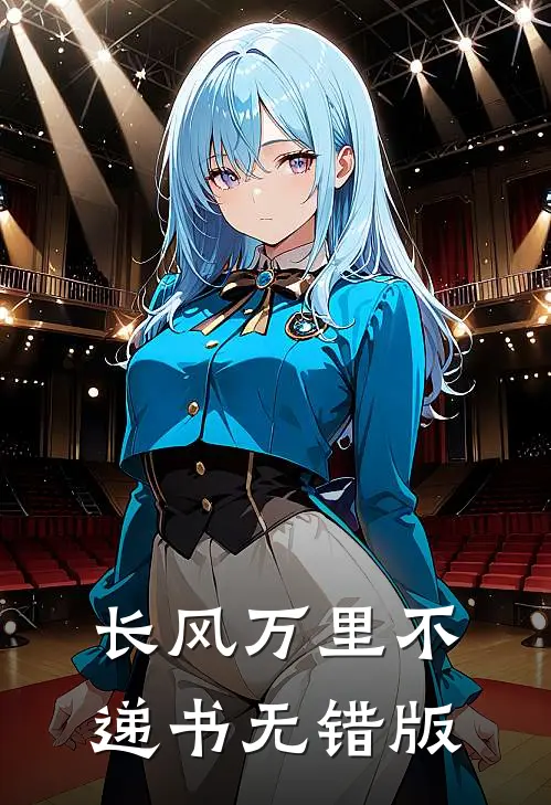 长风万里不递书无错版
