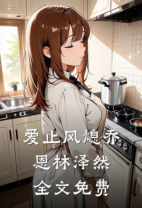 爱止风熄乔恩林泽然全文免费