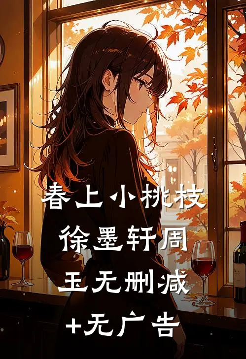 春上小桃枝徐墨轩周玉无删减+无广告