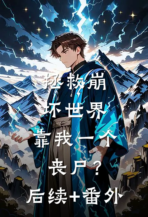 拯救崩坏世界，靠我一个丧尸？后续+番外