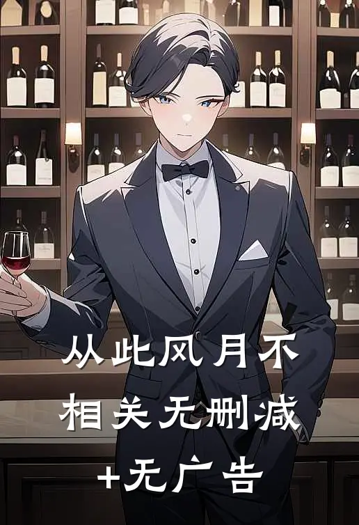 从此风月不相关无删减+无广告
