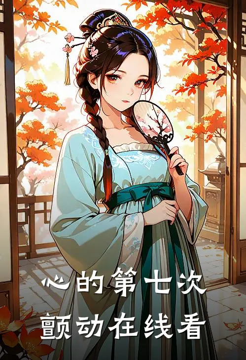 心的第七次颤动在线看
