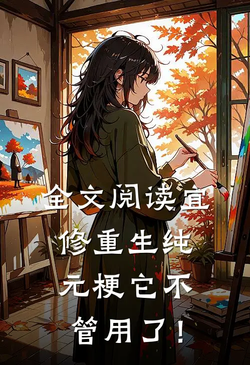全文阅读宜修重生纯元梗它不管用了！