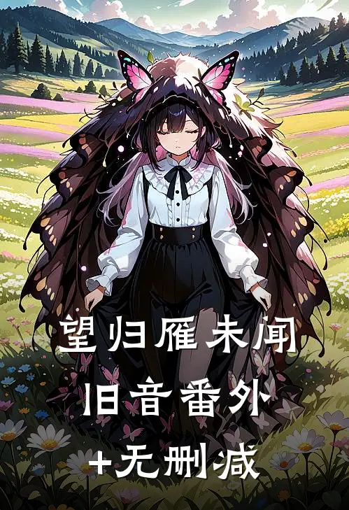望归雁未闻旧音番外+无删减