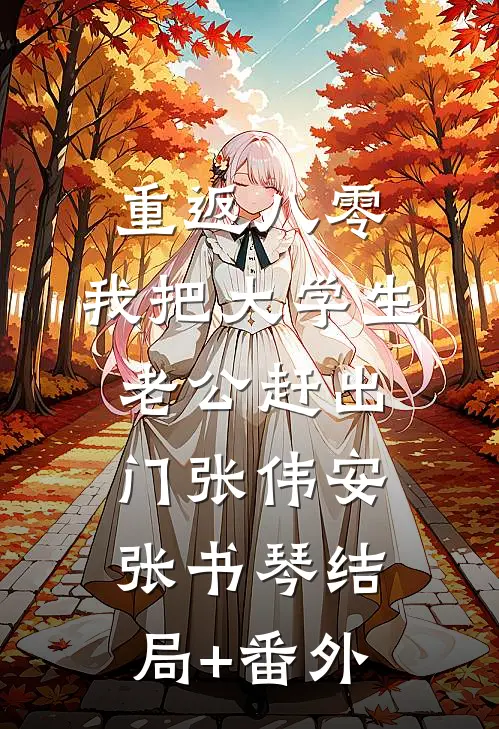 重返八零，我把大学生老公赶出门张伟安张书琴结局+番外