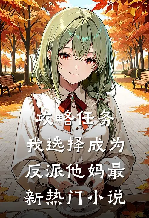 攻略任务，我选择成为反派他妈最新热门小说