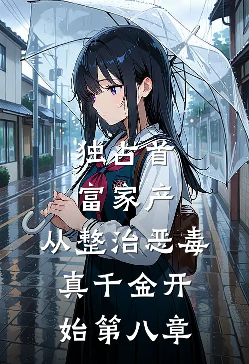 独占首富家产，从整治恶毒真千金开始第八章