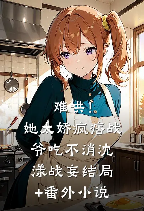 难哄！她太娇，疯痞战爷吃不消沈漾战妄结局+番外小说