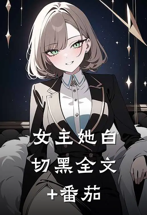 女主她白切黑全文+番茄