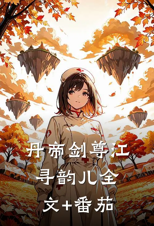 丹帝剑尊江寻韵儿全文+番茄