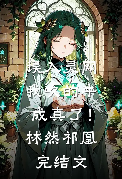误入灵网，我吹的牛成真了！林然祁凰完结文