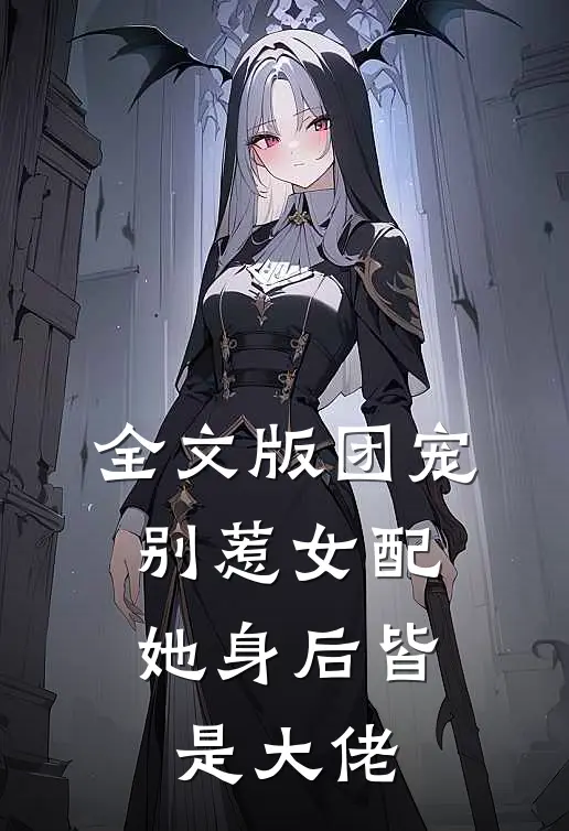 全文版团宠：别惹女配，她身后皆是大佬