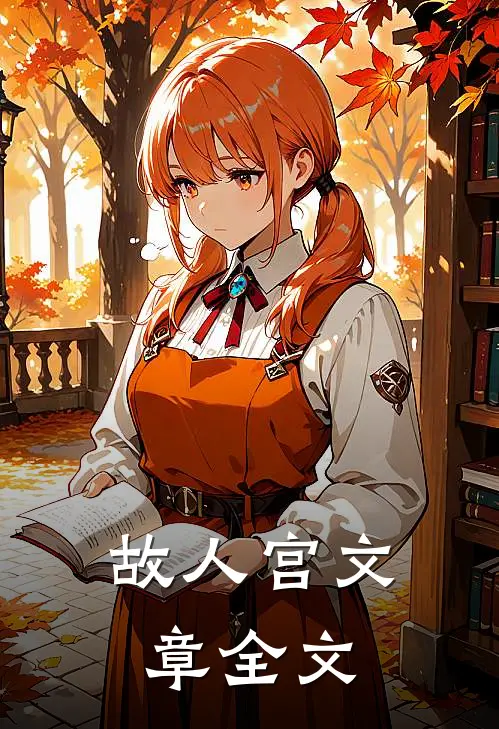 故人宫文章全文