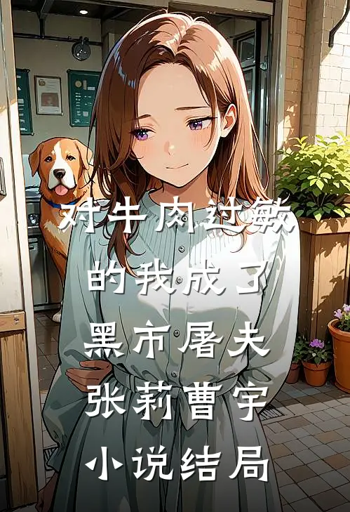 对牛肉过敏的我成了黑市屠夫张莉曹宇小说结局