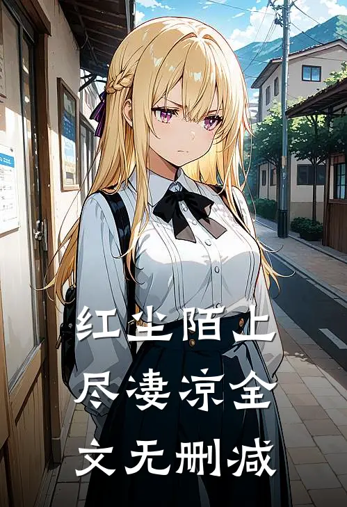 红尘陌上尽凄凉全文无删减