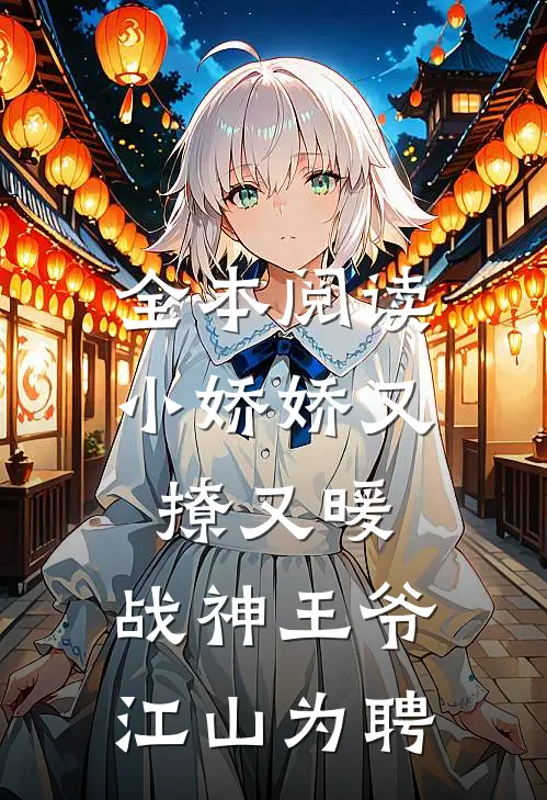 全本阅读小娇娇又撩又暖，战神王爷江山为聘
