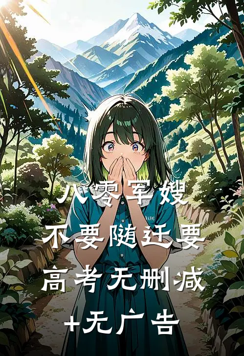 八零军嫂：不要随迁要高考无删减+无广告