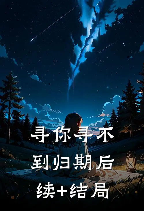 寻你寻不到归期后续+结局