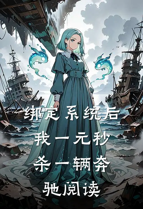 绑定系统后，我一元秒杀一辆奔驰阅读