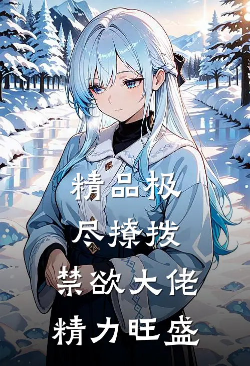 精品极尽撩拨：禁欲大佬精力旺盛