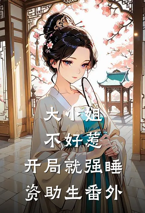 大小姐不好惹，开局就强睡资助生番外