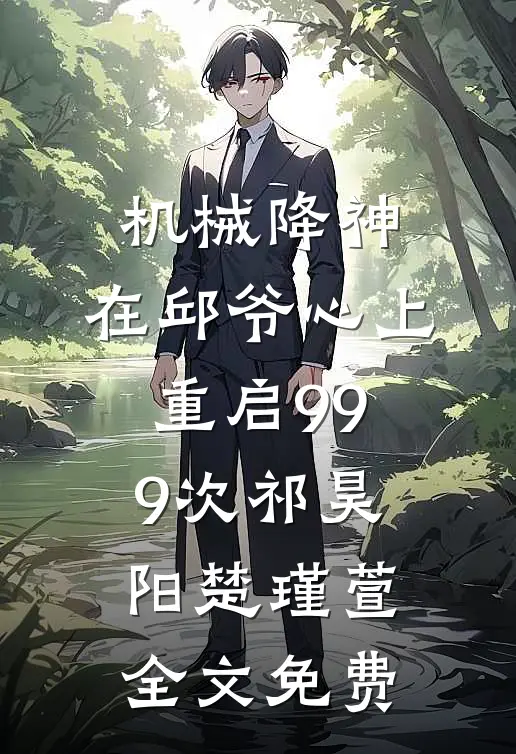 机械降神：在邱爷心上重启999次祁昊阳楚瑾萱全文免费