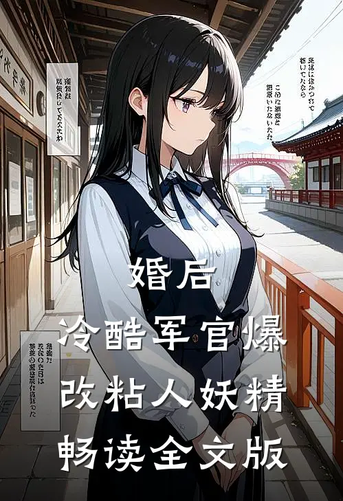 婚后，冷酷军官爆改粘人妖精畅读全文版
