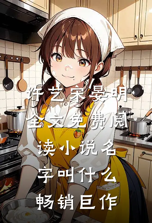 许艺宋晏明全文免费阅读小说名字叫什么畅销巨作