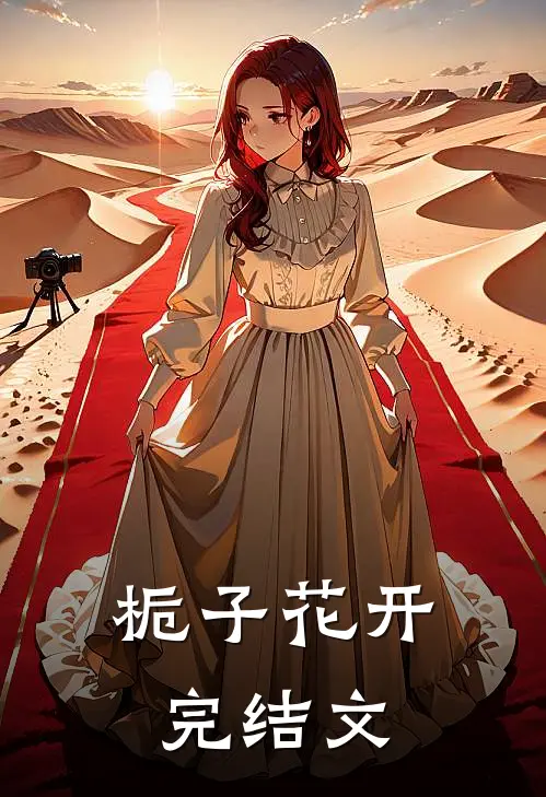 栀子花开完结文