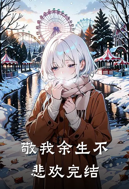 敬我余生不悲欢完结