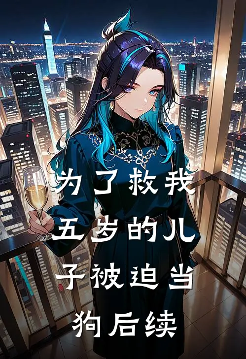 为了救我，五岁的儿子被迫当狗后续