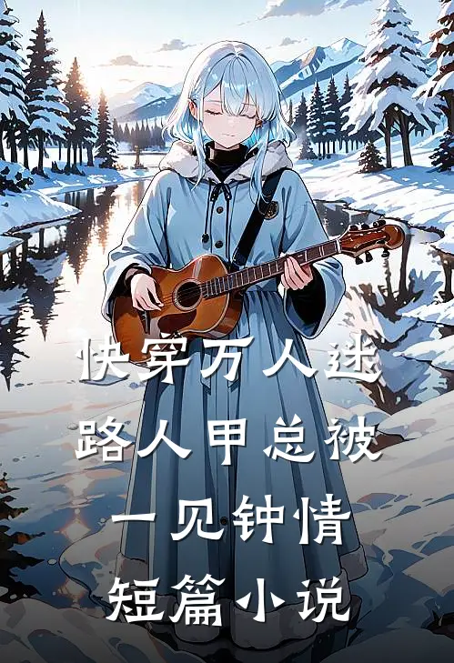 快穿万人迷：路人甲总被一见钟情短篇小说