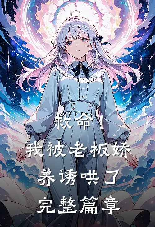 救命!我被老板娇养诱哄了完整篇章免费阅读