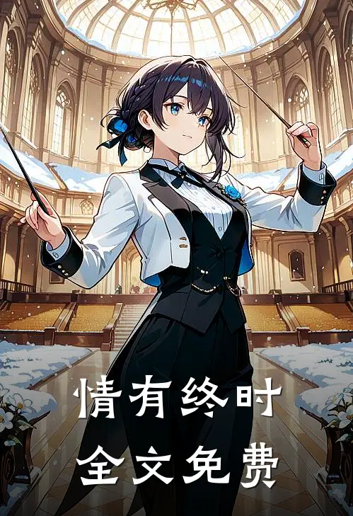 情有终时全文免费