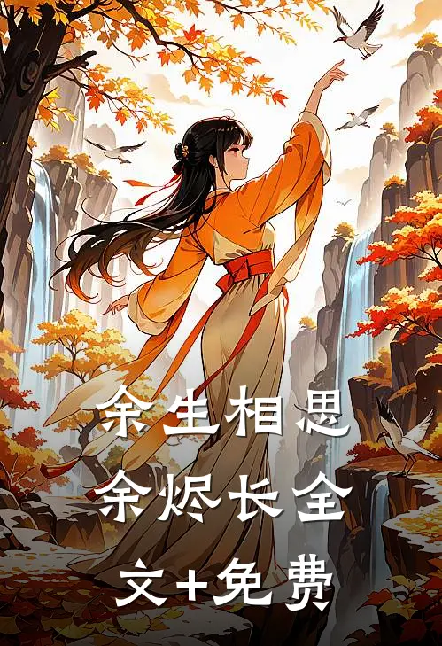 余生相思余烬长全文+免费