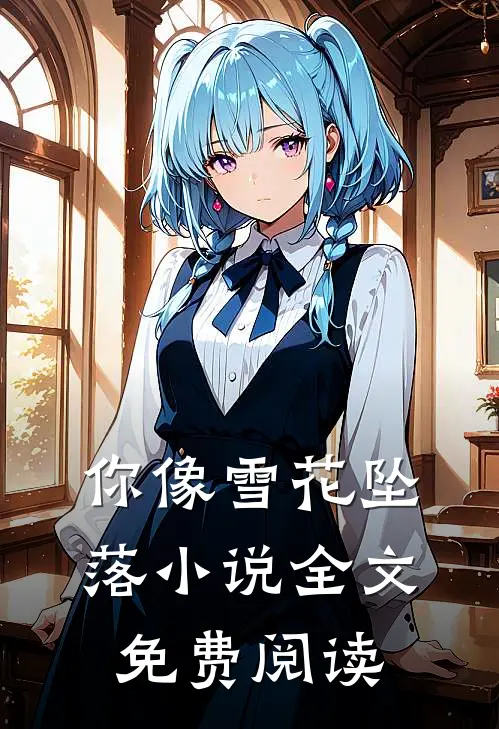 你像雪花坠落小说全文免费阅读