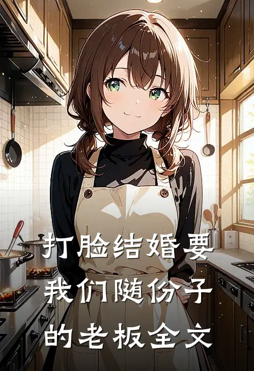 打脸结婚要我们随份子的老板全文