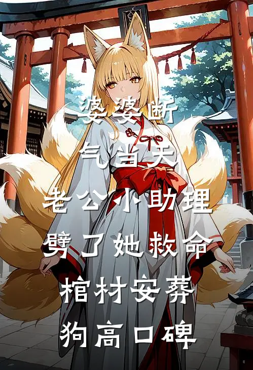 婆婆断气当天，老公小助理劈了她救命棺材安葬狗高口碑