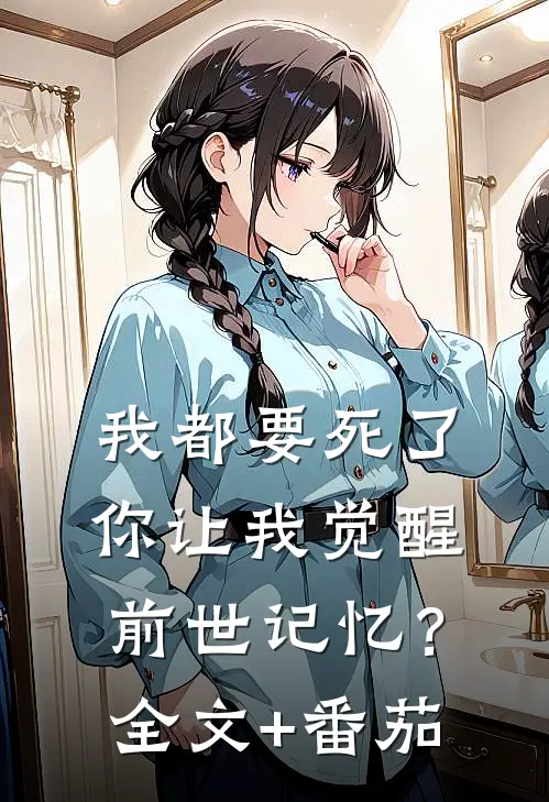 我都要死了，你让我觉醒前世记忆？全文+番茄