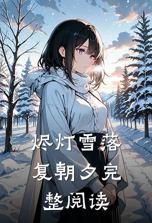 烬灯雪落复朝夕完整阅读