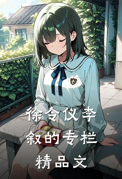 徐令仪李叙的专栏精品文