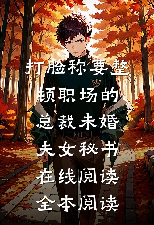 打脸称要整顿职场的总裁未婚夫女秘书在线阅读全本阅读