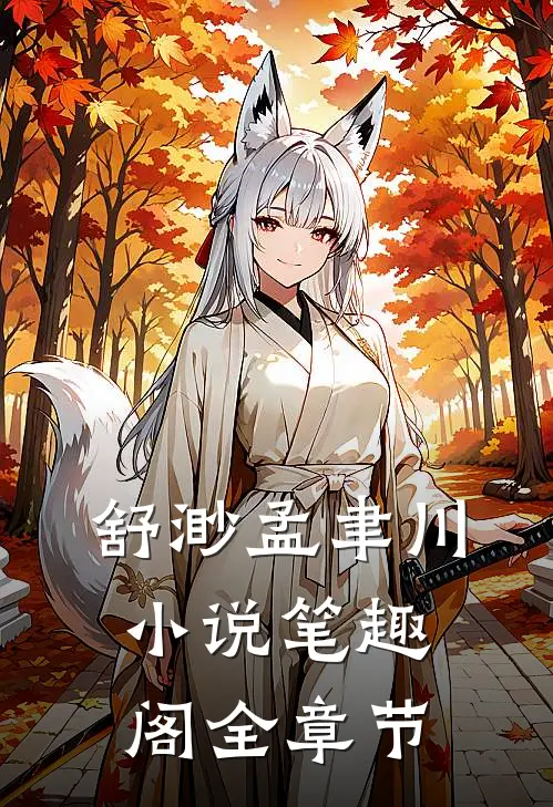 舒渺孟聿川小说笔趣阁全章节