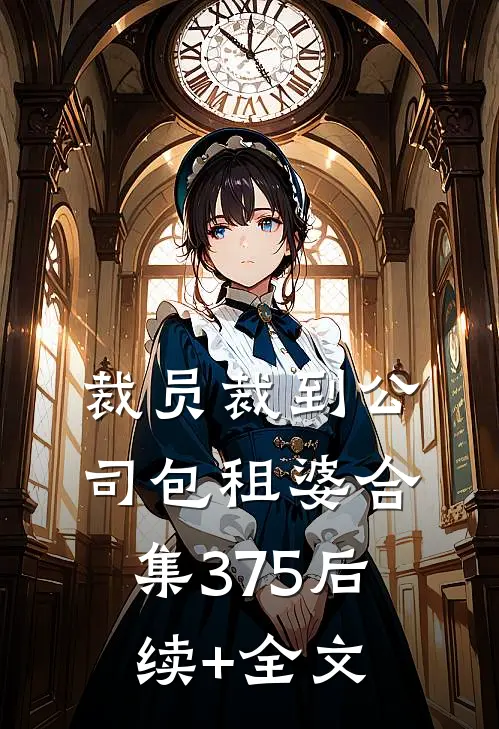 裁员裁到公司包租婆合集375后续+全文